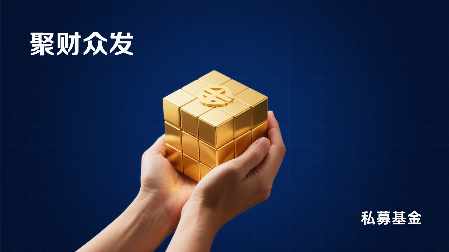 聚财众发私募基金平台：调研阶段的潜力之选，福利值得期待